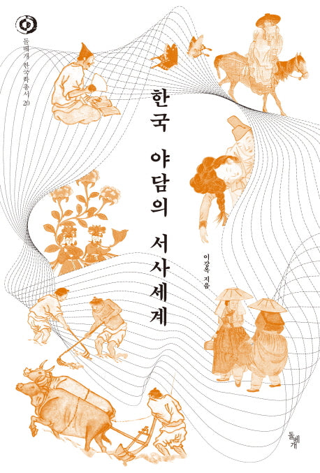 한국 야담의 서사세계(돌베개 한국학총서 20)(양장본 HardCover)