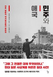 민주와 애국(양장본 Hardcover)