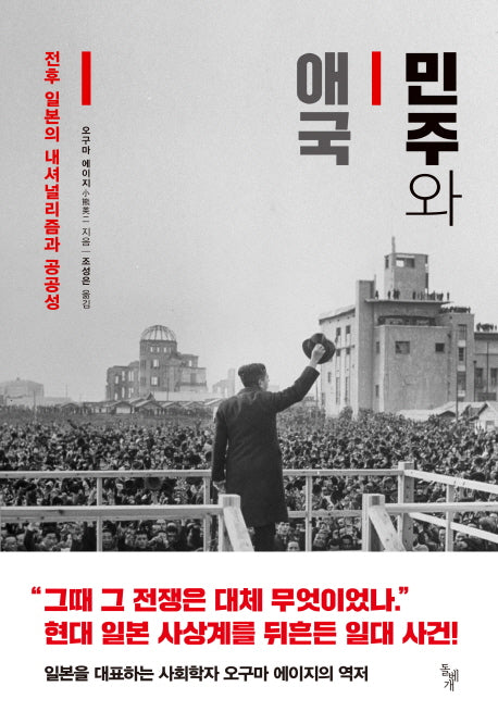 민주와 애국(양장본 Hardcover)