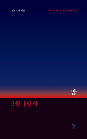 3월 1일의 밤