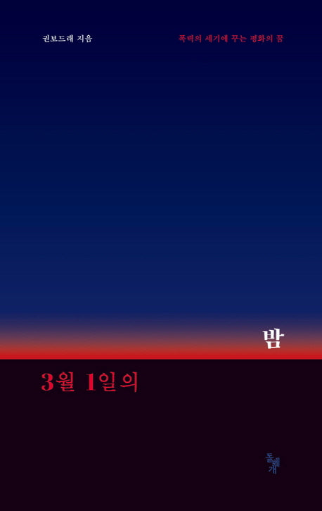 3월 1일의 밤