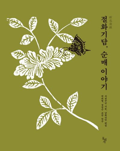 절화기담, 순매 이야기(참 우리 고전 9)