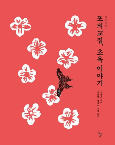 포의교집, 초옥 이야기(참 우리 고전 10)