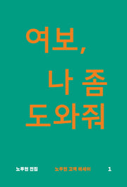 여보, 나 좀 도와줘(노무현 전집 1)
