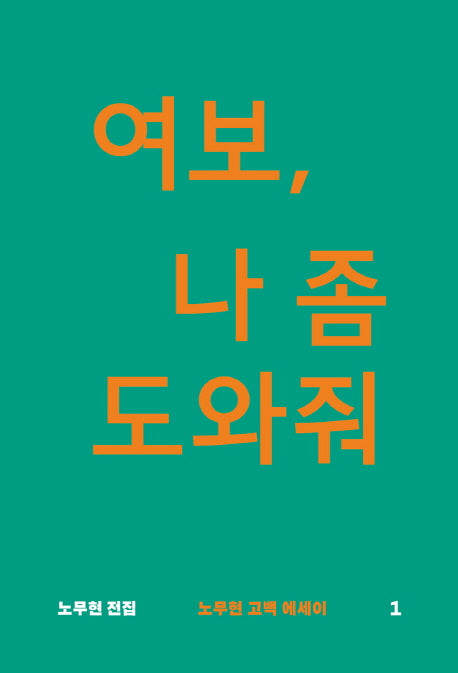 여보, 나 좀 도와줘(노무현 전집 1)