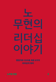 노무현의 리더십 이야기(노무현 전집 2)