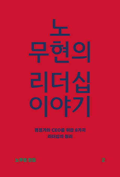 노무현의 리더십 이야기(노무현 전집 2)