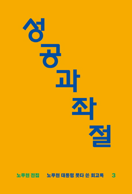 성공과 좌절(노무현 전집 3)