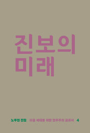 진보의 미래(노무현 전집 4)