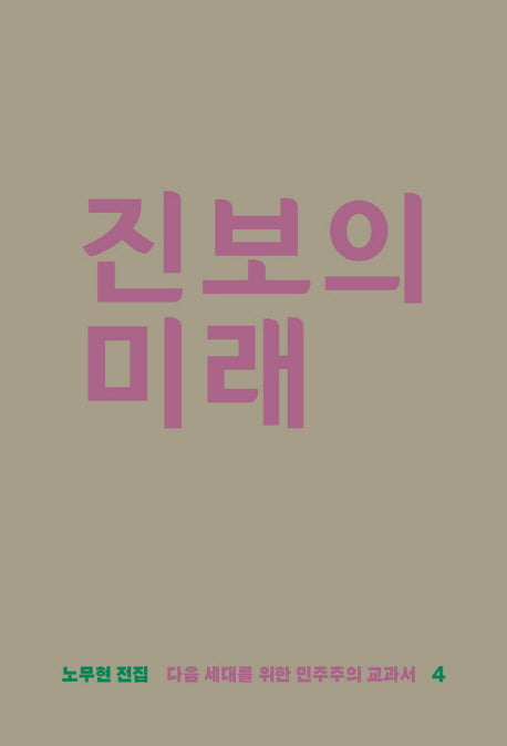 진보의 미래(노무현 전집 4)