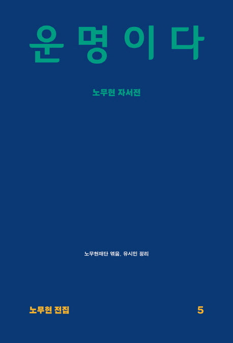 운명이다(노무현 전집 5)