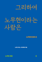 그리하여 노무현이라는 사람은(노무현 전집 6)