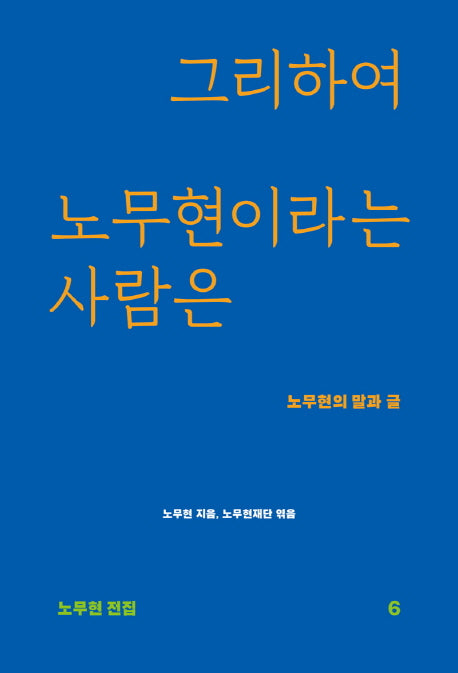 그리하여 노무현이라는 사람은(노무현 전집 6)