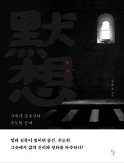 묵상: 건축가 승효상의 수도원 순례(반양장)