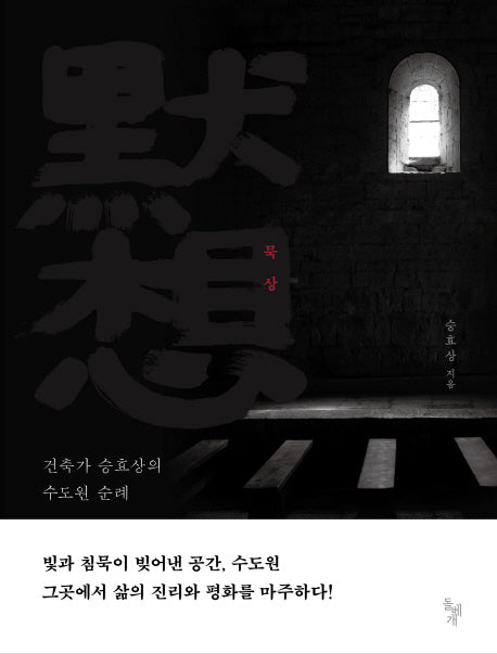 묵상: 건축가 승효상의 수도원 순례(반양장)
