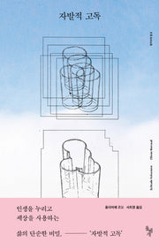 자발적 고독(철학자의 돌 8)