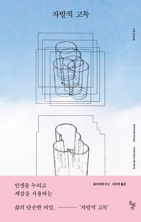자발적 고독(철학자의 돌 8)