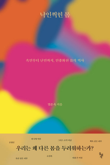 낙인찍힌 몸