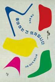좋아하는 건 의자입니다(꿈꾸는 돌 21)