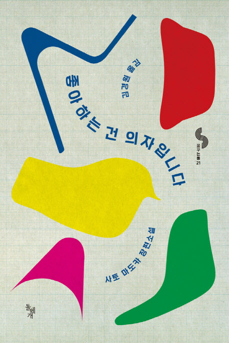 좋아하는 건 의자입니다(꿈꾸는 돌 21)