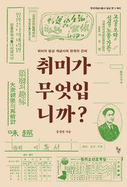 취미가 무엇입니까?(한국개념사총서 일상편(취미) 3)