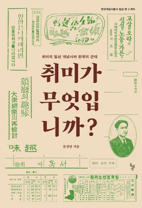 취미가 무엇입니까?(한국개념사총서 일상편(취미) 3)