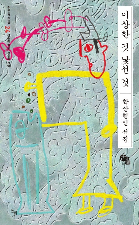 이상한 것 낯선 것(우리고전100선 24)