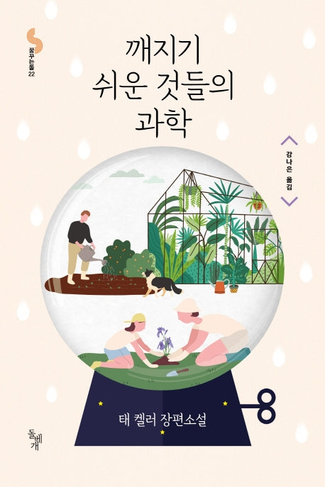 깨지기 쉬운 것들의 과학(꿈꾸는 돌 22)