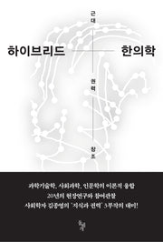 하이브리드 한의학