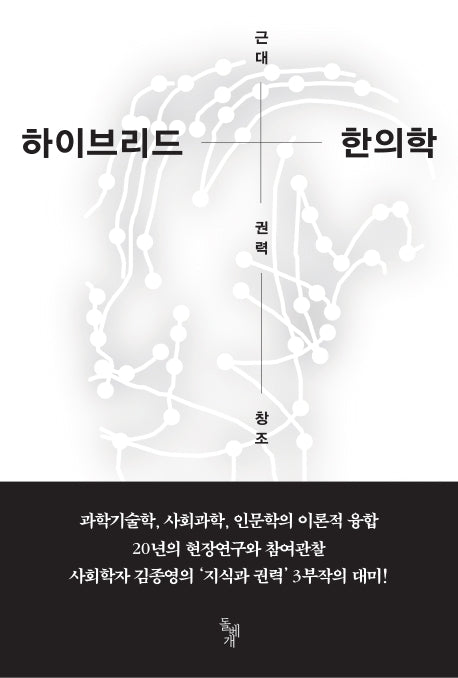 하이브리드 한의학