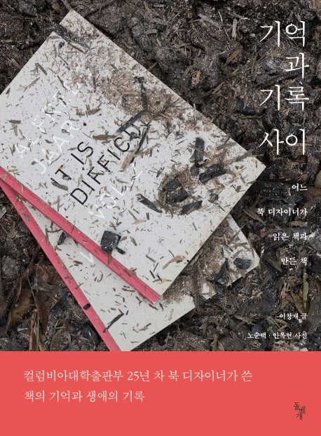 기억과 기록 사이