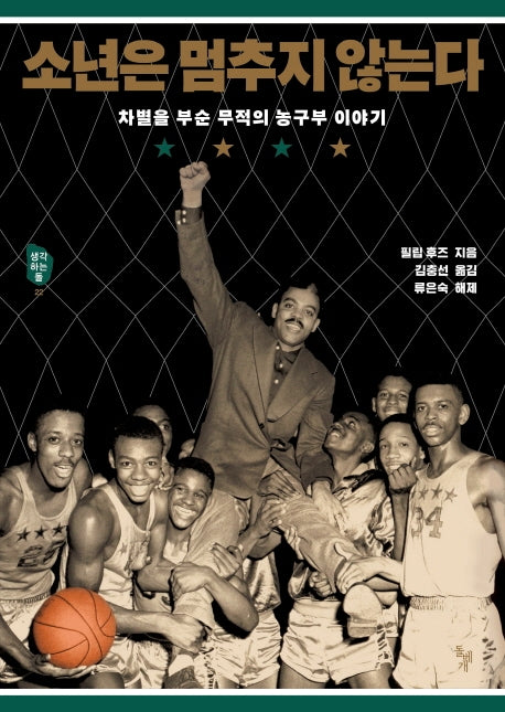 소년은 멈추지 않는다(생각하는 돌 22)