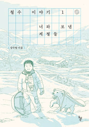 철수 이야기 1: 너와 보낸 계절들(만화경)