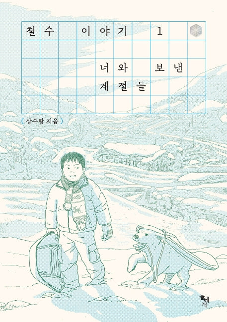 철수 이야기 1: 너와 보낸 계절들(만화경)
