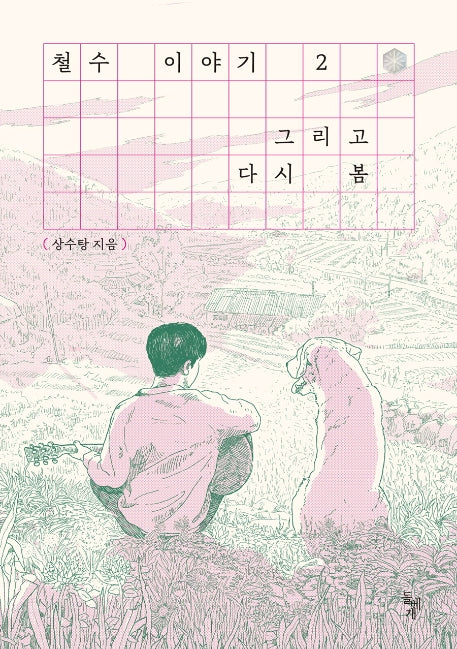 철수 이야기 2: 그리고 다시 봄(만화경)