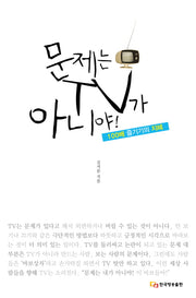 문제는 TV가 아니야