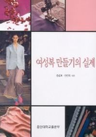 여성복 만들기의 실제