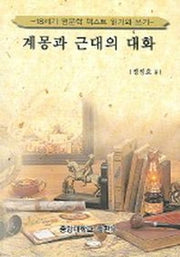 계몽과 근대의 대화