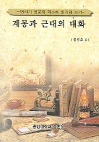 계몽과 근대의 대화