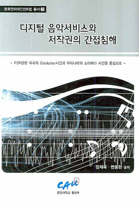 디지털 음악서비스와 저작권의 간접침해(문화엔터테인먼트법 총서 3)