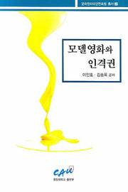 모델영화와 인격권(문화엔터테인먼트법 총서 2)
