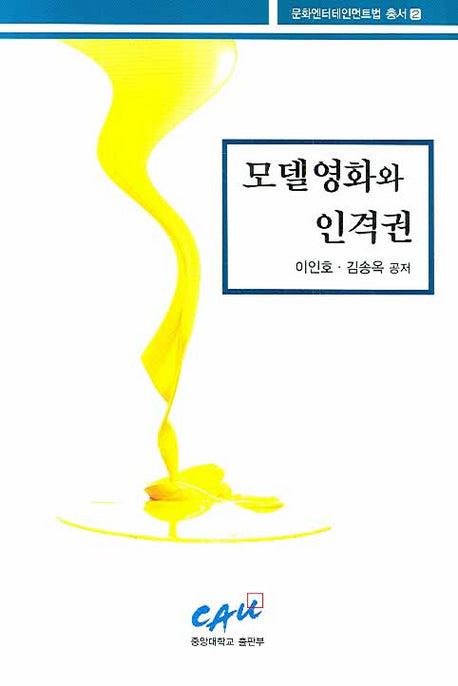 모델영화와 인격권(문화엔터테인먼트법 총서 2)
