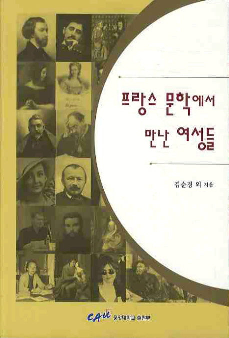 프랑스 문학에서 만난 여성들