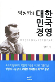 박정희와 대한민국 경영(4판)