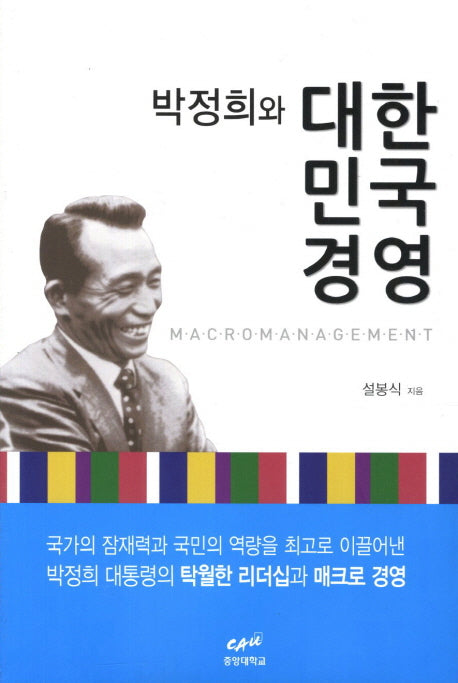 박정희와 대한민국 경영(4판)