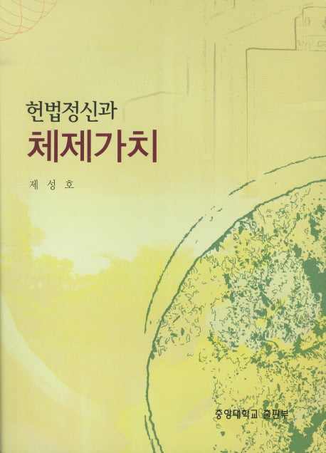 헌법정신과 체제가치
