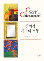 창의적 사고와 소통(수정판)