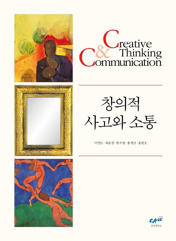 창의적 사고와 소통(수정판)