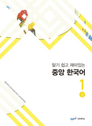 중앙 한국어 1(상)(알기 쉽고 재미있는)