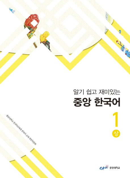 중앙 한국어 1(상)(알기 쉽고 재미있는)